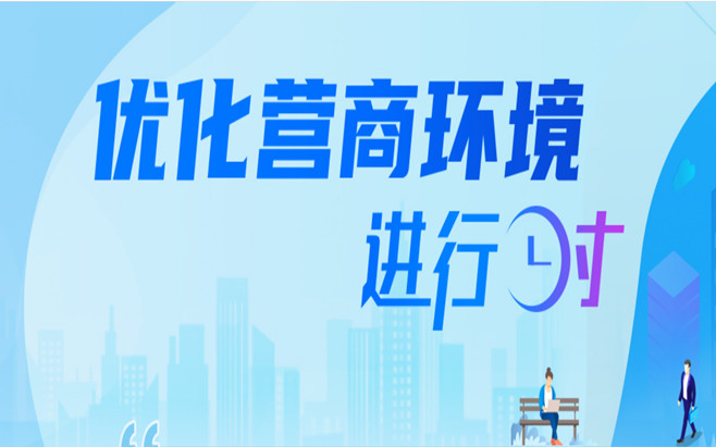 優化營商環境進行時